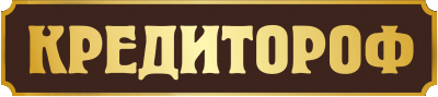 Кредитороф