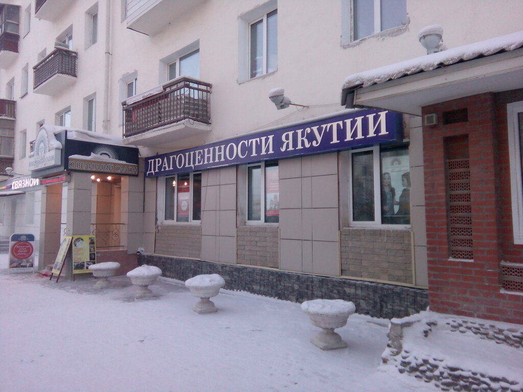 Ювелирный магазин Драгоценности Якутии, Якутск, фото