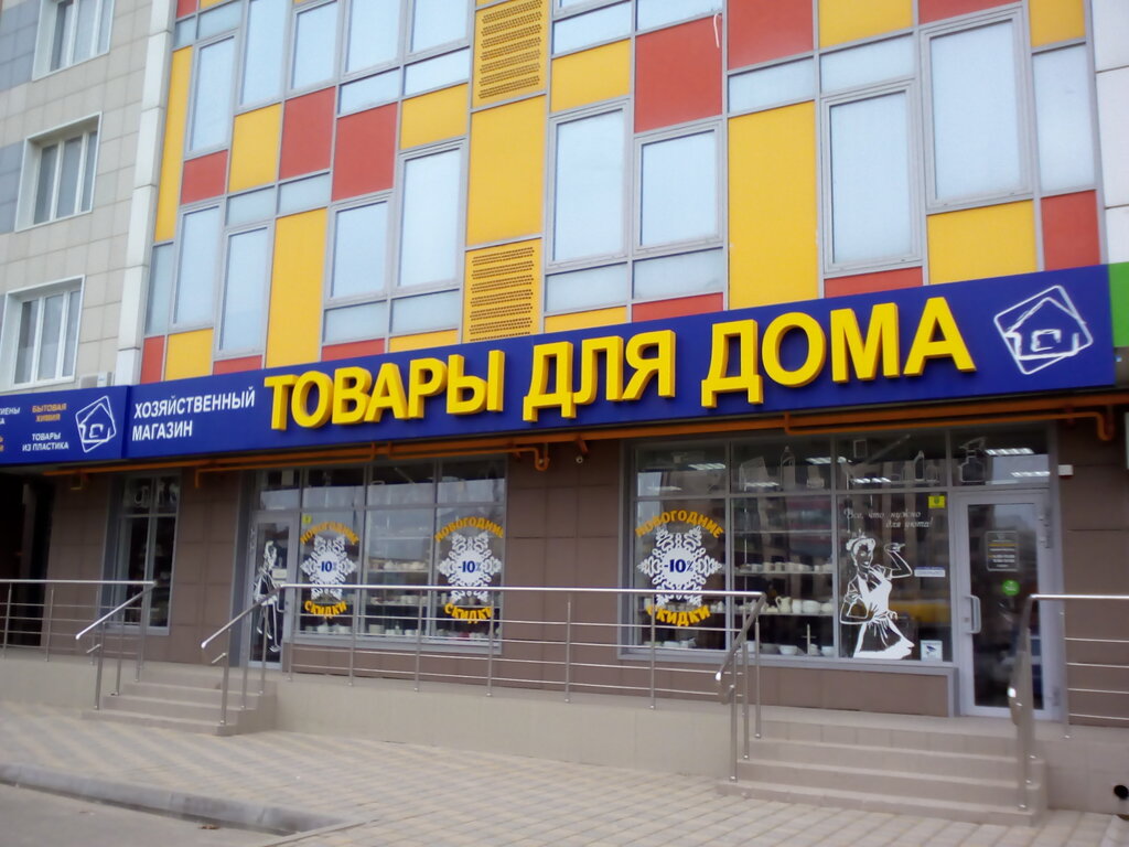 Household goods and chemicals shop Household Goods, Anapa, photo