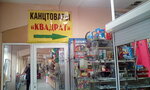 Kvadrat (Sportivnaya ulitsa, 12), stationery store