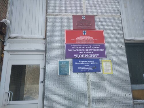 Социальная служба Центр социальной поддержки населения Новосибирского района, Новосибирская область, фото