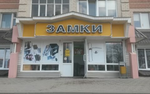 Замки 31 Белгород Официальный Сайт Магазин