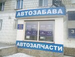 Autozabava (ulitsa Maslennikova, 15) ، متجر قطع غيار ولوازم السيارات