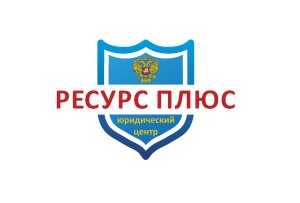 Ресурс плюс