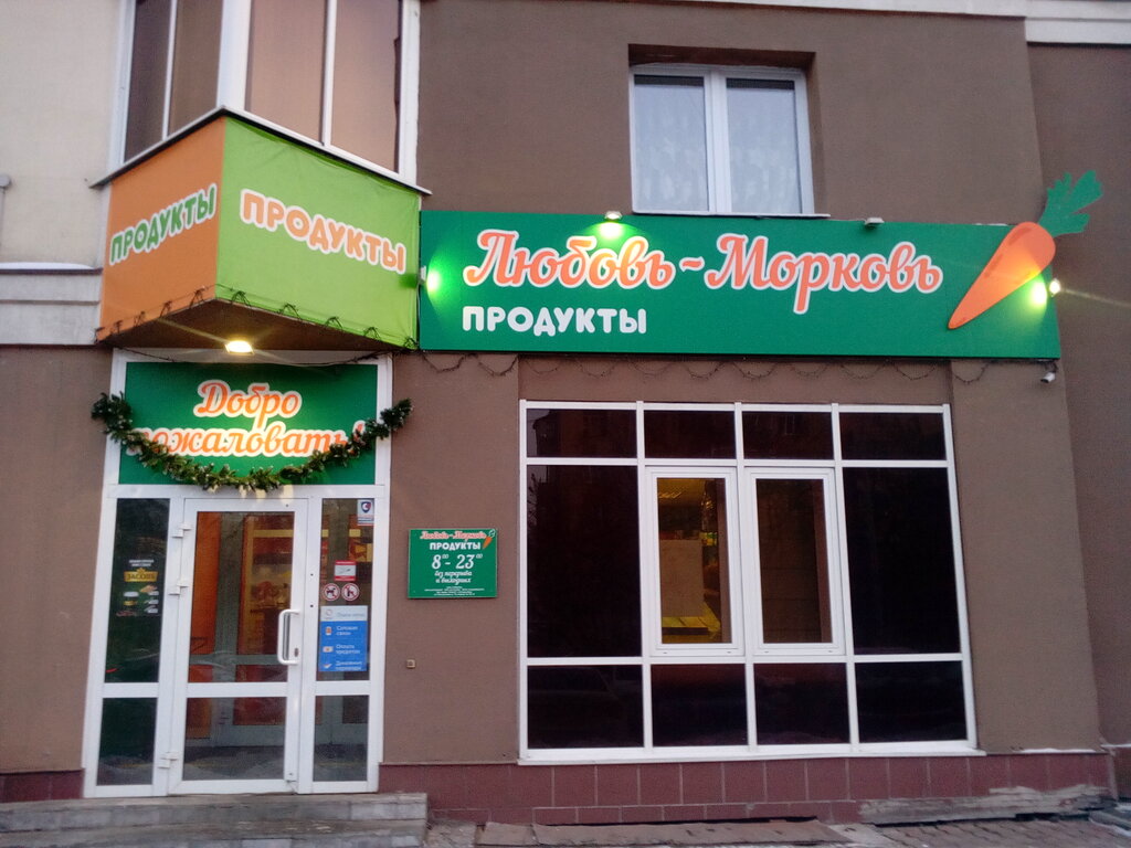 Быстрое питание Любовь-Морковь, Екатеринбург, фото