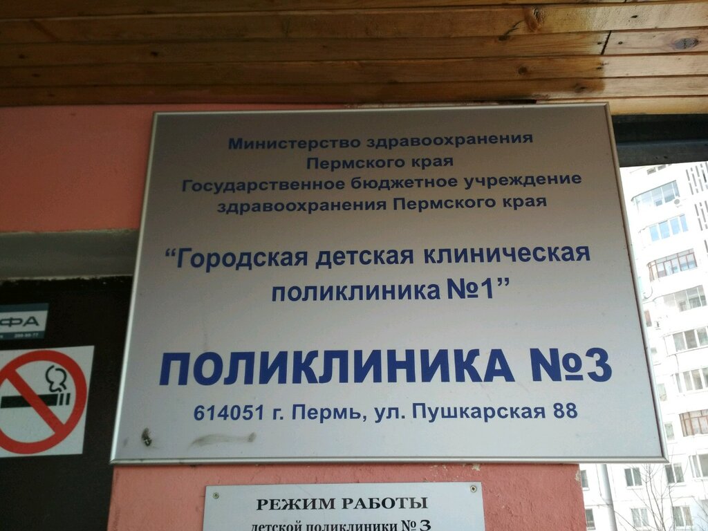 Children's polyclinic Gbuz Permskogo kraya Gdkp № 1 Poliklinika № 3, Perm, photo