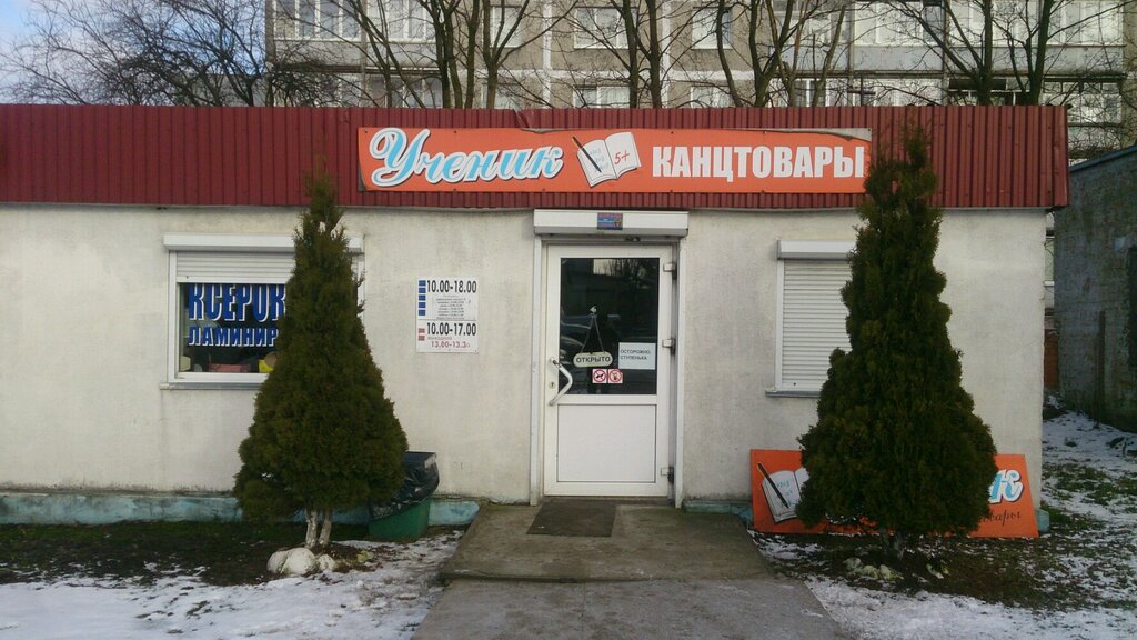 Магазин Канцелярских Товаров Калининград