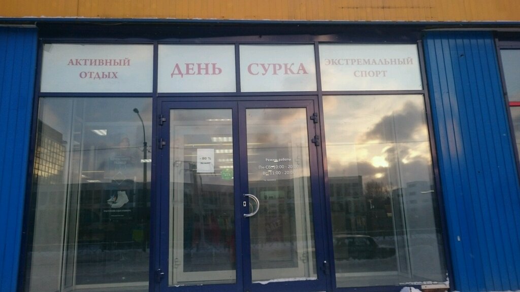 День сурка магазин