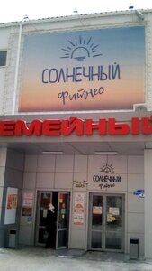 Солнечный фитнес (ул. имени Ю.А. Мысникова, 2), фитнес-клуб в Саратове