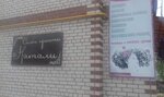 Натали (Shkolnaya ulitsa, 6), beauty salon
