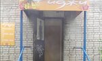 Fidzhi (Voroshilova Street, 91А), hairdresser