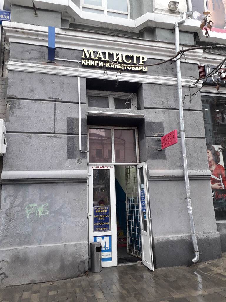 Panorama: Magistr, bookstore, Rostov-on-Don, Bolshaya Sadovaya Street, 67 - Yand
