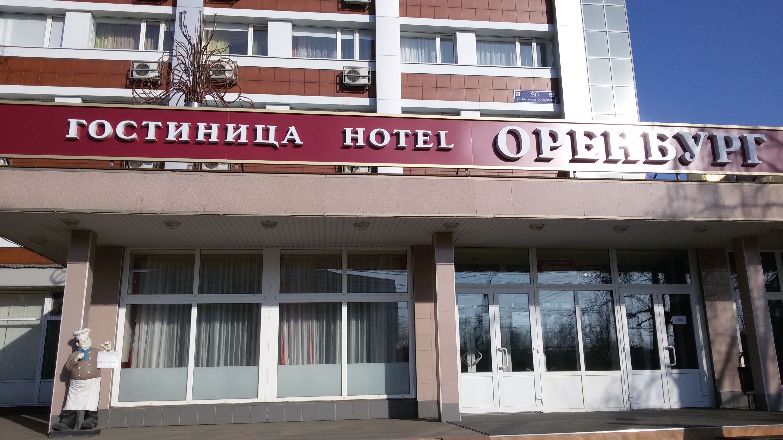 Фото Гостиница Оренбург