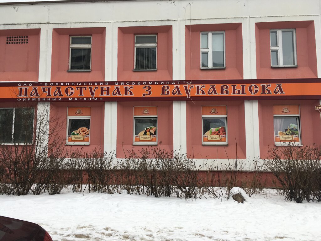 Магазин Волковысского Мясокомбината В Минске