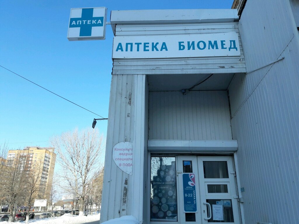 Аптека БиоМед, Самара, фото