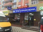 Мир канцелярии (ул. Тухачевского, 30, Ставрополь), магазин канцтоваров в Ставрополе