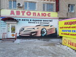 АвтоПлюс (Zavodskaya ulitsa, 148/1), auto parts and auto goods store