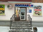 Poplavok (Pionerskaya ulitsa, 16) ، لوازم صيد