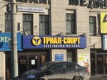 Триал-Спорт (ул. Кирова, 43), спортивный магазин в Пензе