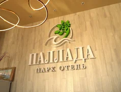 Фото Парк отель Паллада