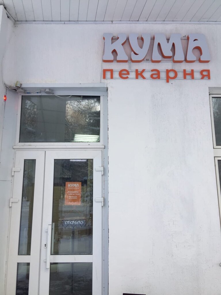 Пекарня Кума, Уфа, фото