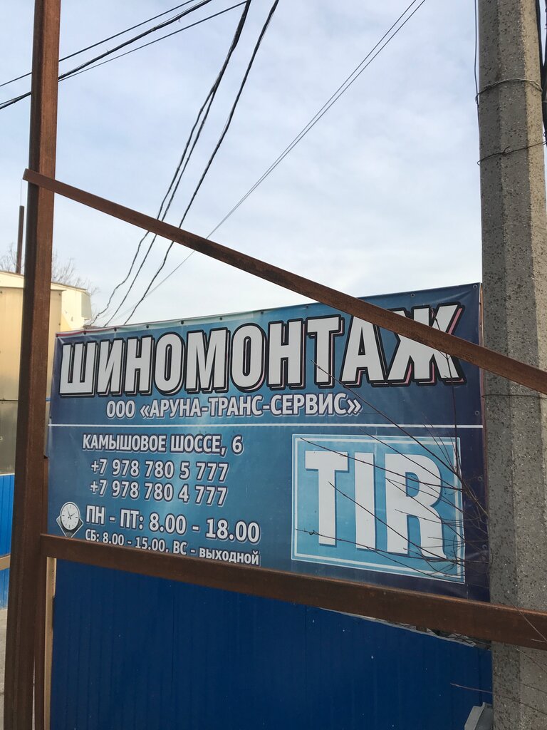 Шиномонтаж Аруна-Транс-Сервис, Севастополь, фото