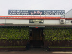 Хаш (Moscow, Novomoskovskiy Administrative Okrug, Kommunarka District, Kiyevskoye Highway, вл1Ас26), cafetería
