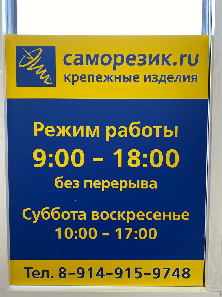 График работы магазин саморезик на новогодние праздники Саморезик.ru, fasteners, Severobaykalsk, Proletarskiy pereulok, 7 - Yandex Maps