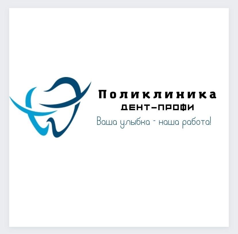 Дент-Профи