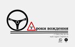 Уроки вождения