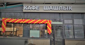 Шашлык (Мытищи, ул. Академика Каргина, с42А), доставка еды и обедов в Мытищах