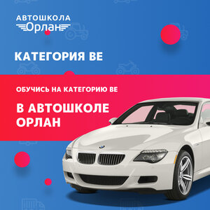 Фото 9 автошколы «Орлан»