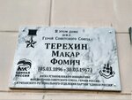 Герою Советского Союза Макару Фомичу Терехину (ул. Ленина, 2), мемориальная доска, закладной камень в Рязани