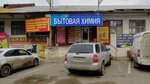 Хозтовары, посуда, бытовая химия (Rybinskaya Street, 25В) ، متجر للمستلزمات المنزلية