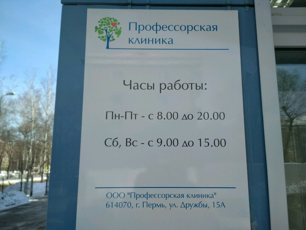 Адрес профессорская клиника пермь