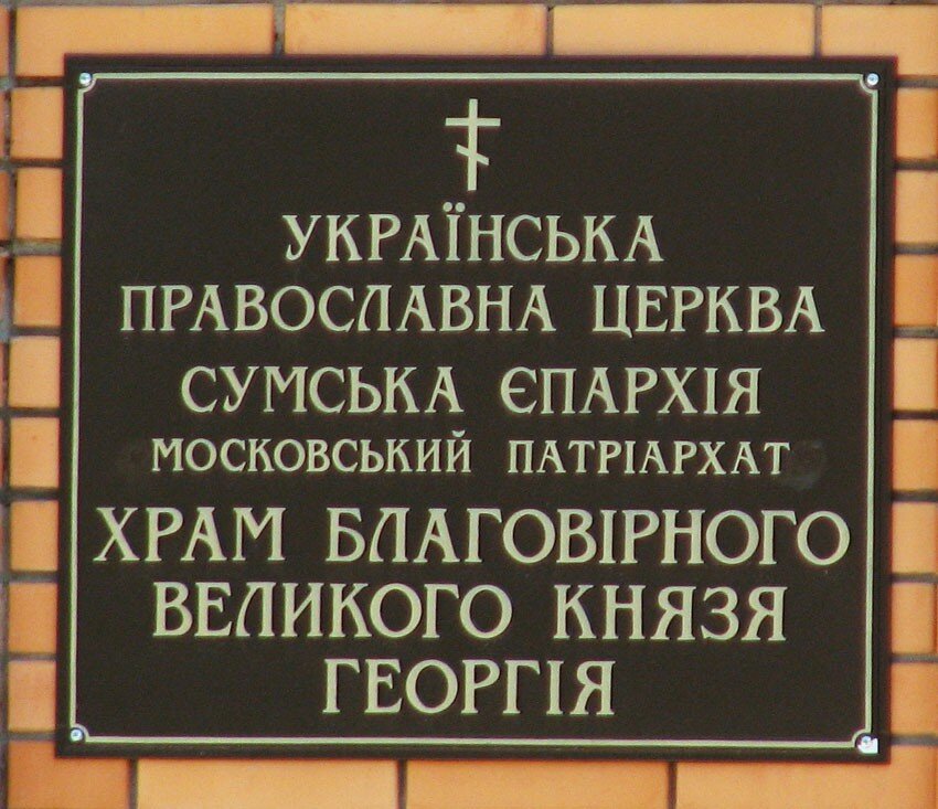 Orthodox church Храм Святого благоверного великого князя Георгия Владимирского, Sumy, photo
