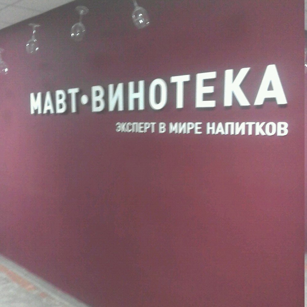 Мавт Сеть Магазинов Официальный Сайт Челябинск