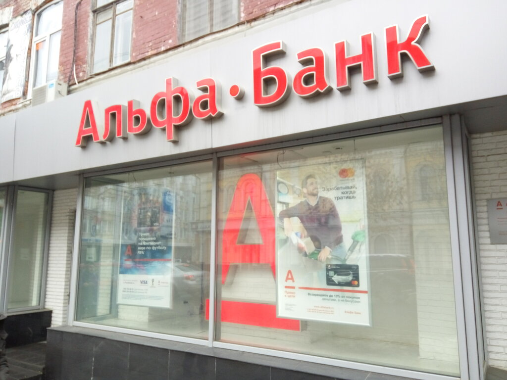 Альфа-Банк, банк, ул. имени А.М. Горького, 36, Саратов, Россия — Яндекс ...