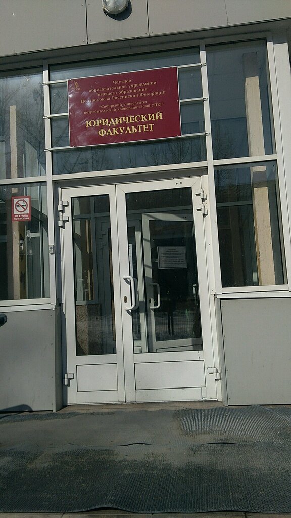 СибУПК Юридический факультет, ВУЗ, Новогодняя ул., 23/2, Новосибирск ...