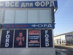 Auto Parts Ford Mazda (Moscow, Mosrentgen Settlement, ulitsa Admirala Kornilova, вл1), auto parts and auto goods store