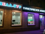 Велл-Тур (Советская ул., 34), турагентство в Саратове