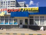 Спорт туризм (ул. Кирова, 25Б, Тула), спортивный магазин в Туле