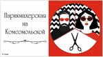 На Комсомольской (Komsomolskaya ulitsa, 57), peluquería