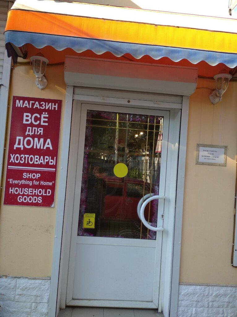 Household goods and chemicals shop Magazin tovarov dlya doma, Sochi, photo