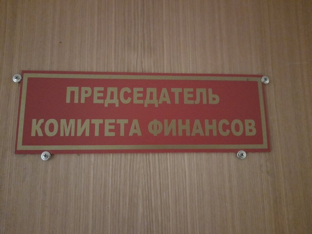 Government ministries, services Комитет финансов Администрации Валдайского муниципального района, Valday, photo