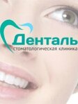 Денталь (2, корп. 2, район Северная Жилая Часть, микрорайон Советский, Новый Уренгой), стоматологическая клиника в Новом Уренгое