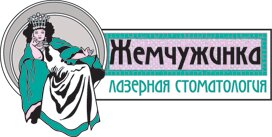 Жемчужинка