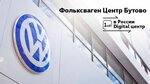 Фото 8 Фольксваген Центр Бутово - Официальный дилер Volkswagen