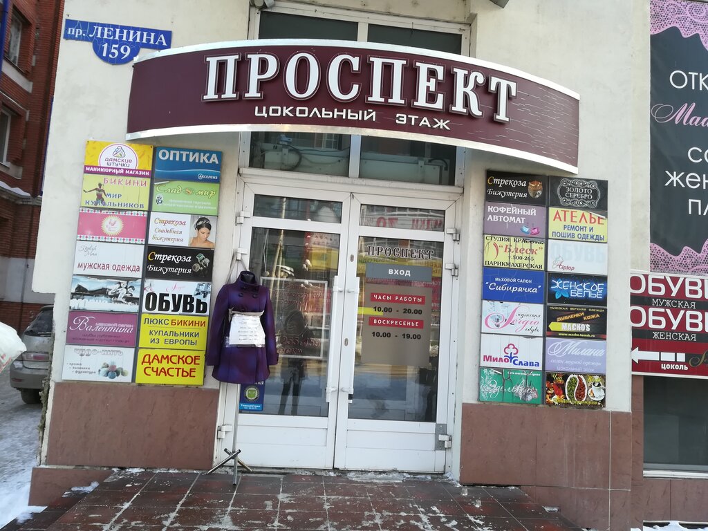 Магазин Проспект Томск Ленина