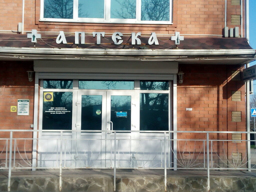 Аптека Кольцо, Пятигорск, фото